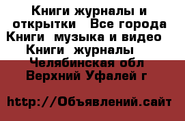 Книги журналы и открытки - Все города Книги, музыка и видео » Книги, журналы   . Челябинская обл.,Верхний Уфалей г.